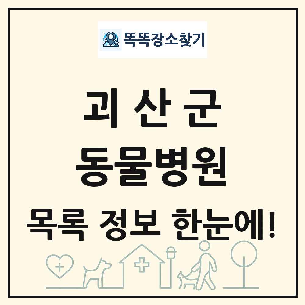 충청북도 괴산군 동물병원 목록 및 상세정보 썸네일