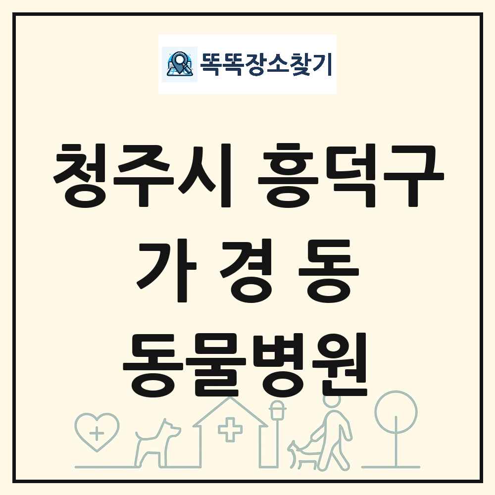 충청북도 청주시 흥덕구 가경동 동물병원 목록 및 상세정보 썸네일