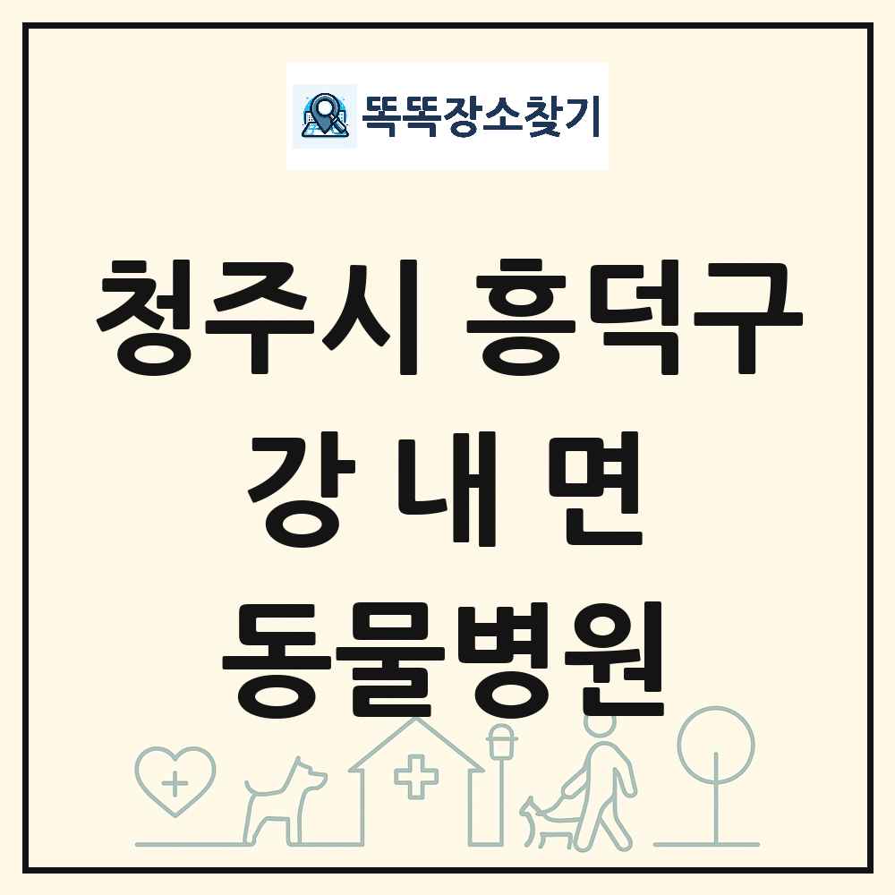 충청북도 청주시 흥덕구 강내면 동물병원 목록 및 상세정보 썸네일