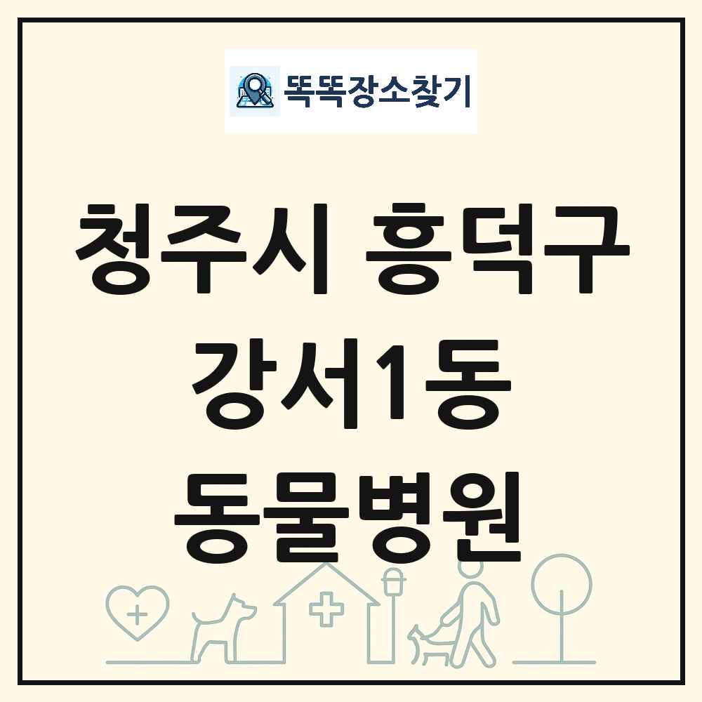 충청북도 청주시 흥덕구 강서1동 동물병원 목록 및 상세정보 썸네일