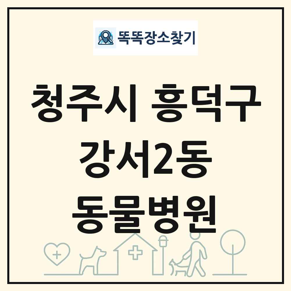 충청북도 청주시 흥덕구 강서2동 동물병원 목록 및 상세정보 썸네일