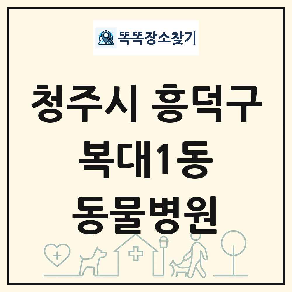 충청북도 청주시 흥덕구 복대1동 동물병원 목록 및 상세정보 썸네일