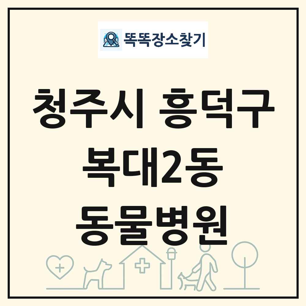 충청북도 청주시 흥덕구 복대2동 동물병원 목록 및 상세정보 썸네일