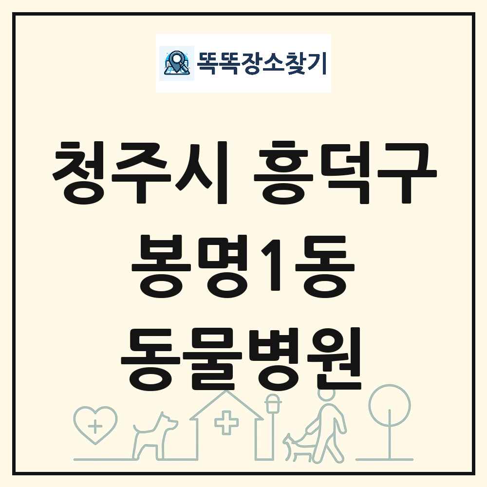 충청북도 청주시 흥덕구 봉명1동 동물병원 목록 및 상세정보 썸네일