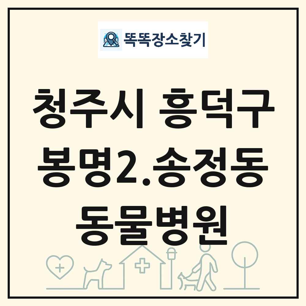 충청북도 청주시 흥덕구 봉명2.송정동 동물병원 목록 및 상세정보 썸네일