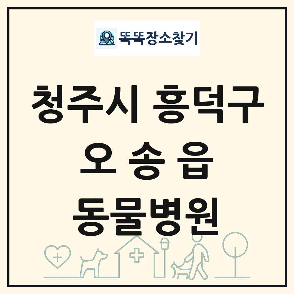 충청북도 청주시 흥덕구 오송읍 동물병원 목록 및 상세정보 썸네일