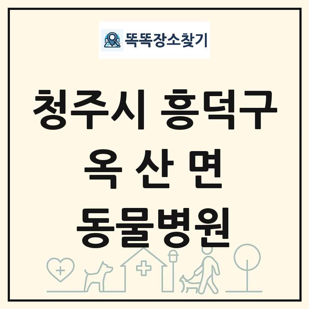 충청북도 청주시 흥덕구 옥산면 동물병원 목록 및 상세정보 썸네일