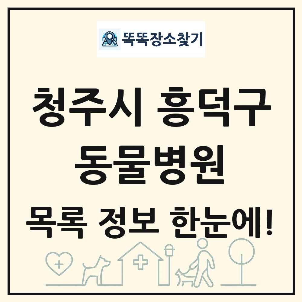 충청북도 청주시 흥덕구 동물병원 목록 및 상세정보 썸네일