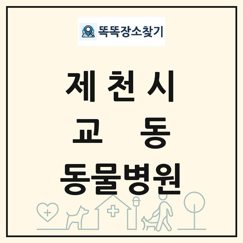 충청북도 제천시 교동 동물병원 목록 및 상세정보 썸네일