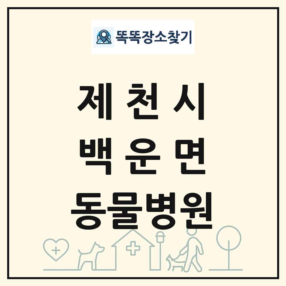 충청북도 제천시 백운면 동물병원 목록 및 상세정보 썸네일