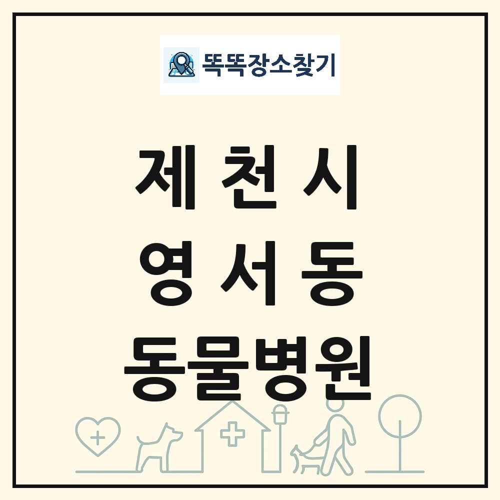 충청북도 제천시 영서동 동물병원 목록 및 상세정보 썸네일
