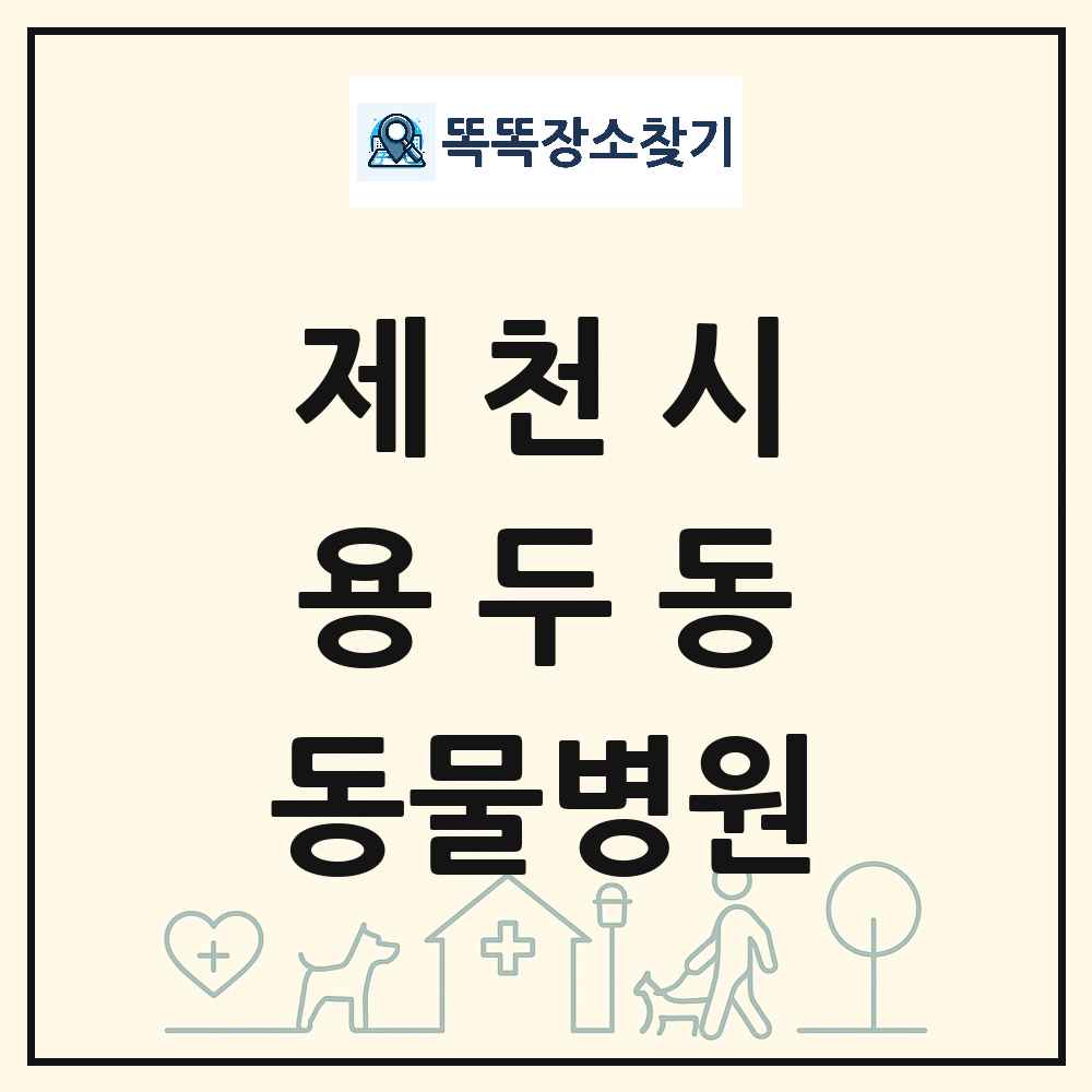 충청북도 제천시 용두동 동물병원 목록 및 상세정보 썸네일
