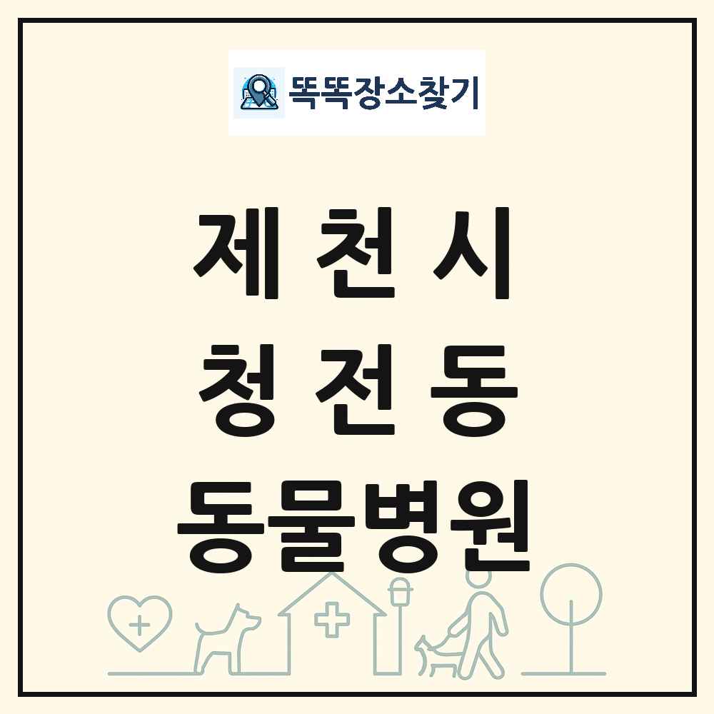 충청북도 제천시 청전동 동물병원 목록 및 상세정보 썸네일