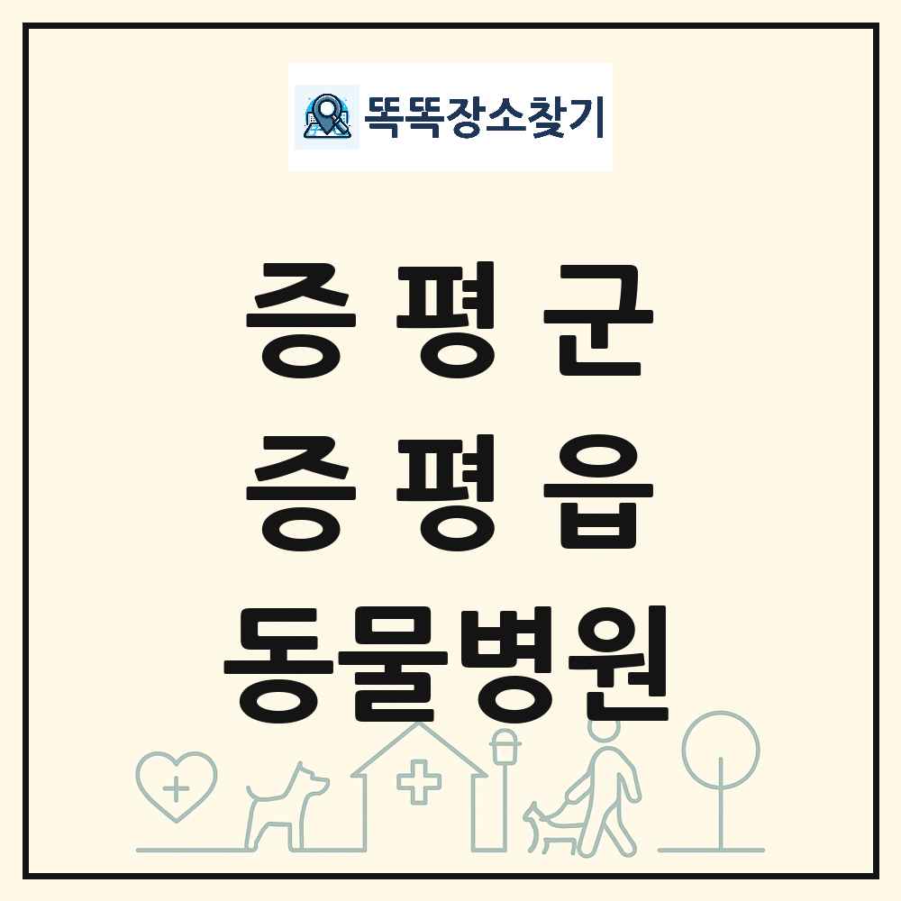 충청북도 증평군 증평읍 동물병원 목록 및 상세정보 썸네일