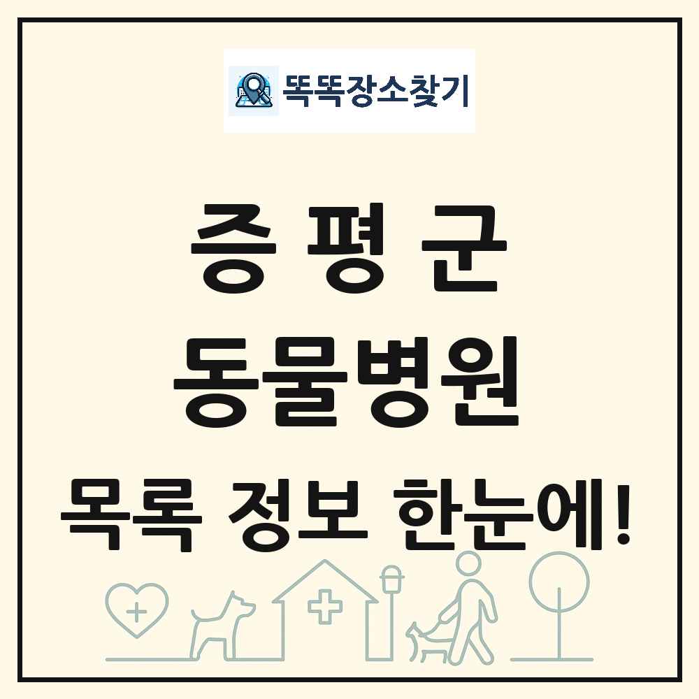 충청북도 증평군 동물병원 목록 및 상세정보 썸네일