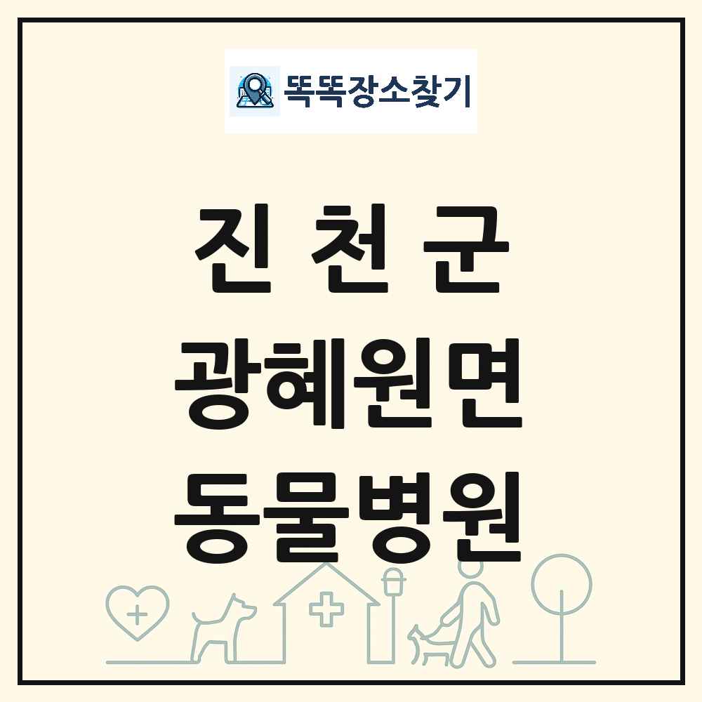 충청북도 진천군 광혜원면 동물병원 목록 및 상세정보 썸네일