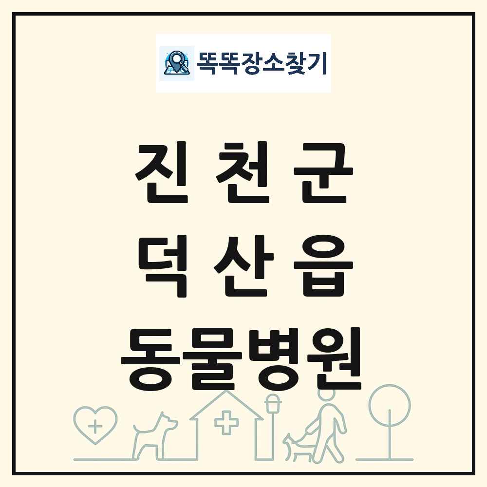 충청북도 진천군 덕산읍 동물병원 목록 및 상세정보 썸네일