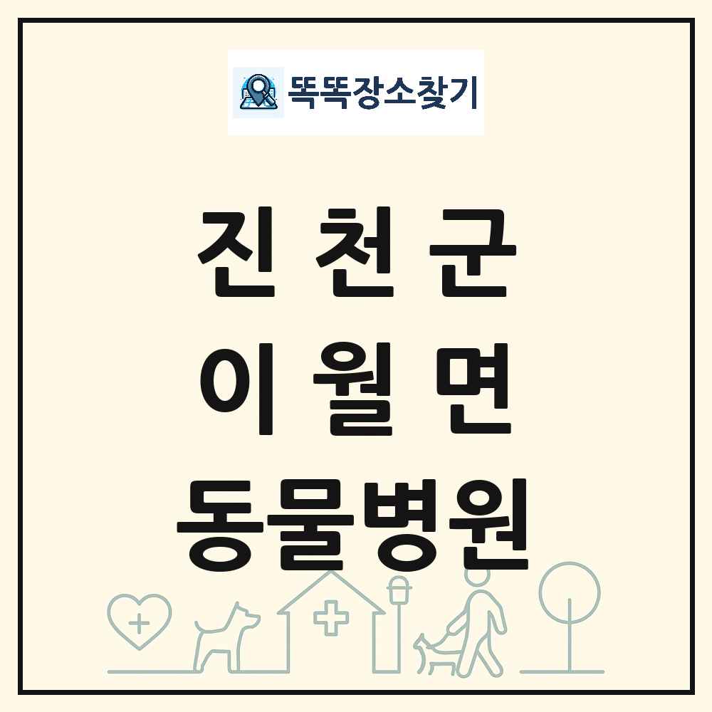 충청북도 진천군 이월면 동물병원 목록 및 상세정보 썸네일