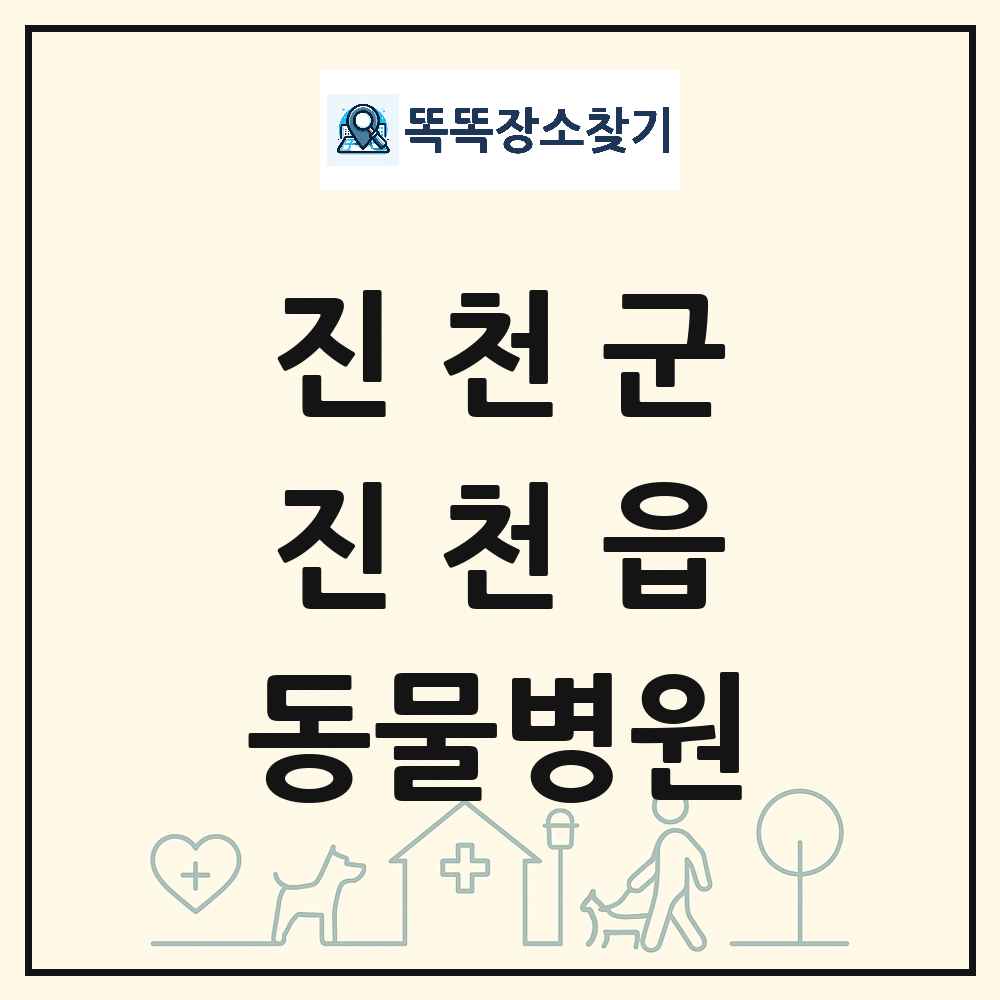 충청북도 진천군 진천읍 동물병원 목록 및 상세정보 썸네일
