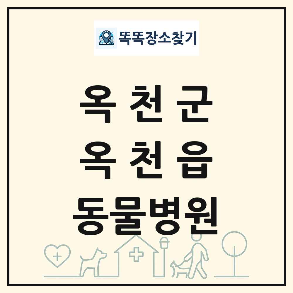 충청북도 옥천군 옥천읍 동물병원 목록 및 상세정보 썸네일