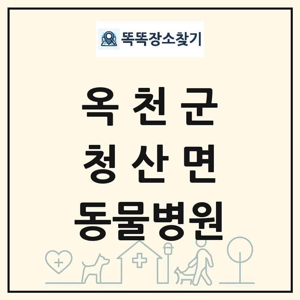 충청북도 옥천군 청산면 동물병원 목록 및 상세정보 썸네일