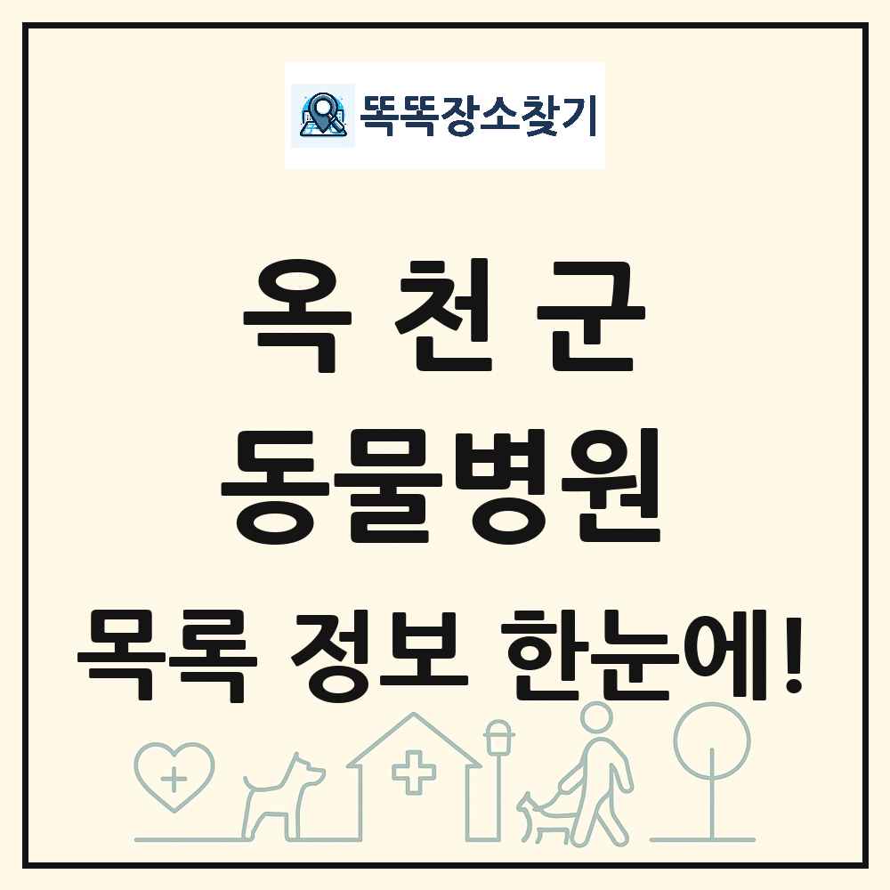 충청북도 옥천군 동물병원 목록 및 상세정보 썸네일