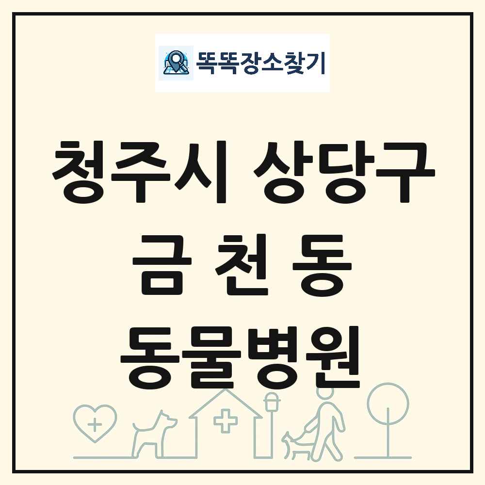 충청북도 청주시 상당구 금천동 동물병원 목록 및 상세정보 썸네일