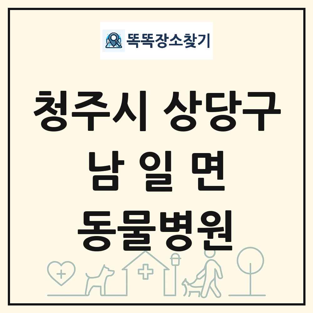 충청북도 청주시 상당구 남일면 동물병원 목록 및 상세정보 썸네일