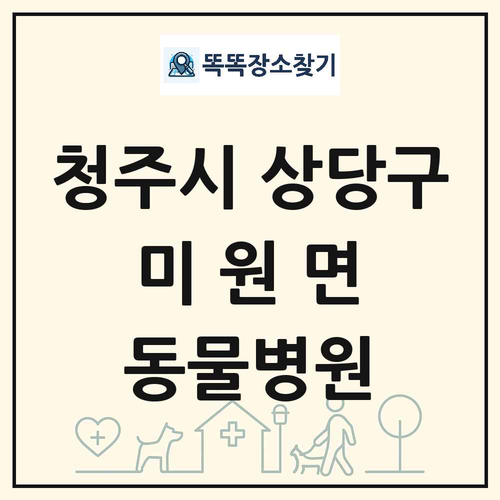 충청북도 청주시 상당구 미원면 동물병원 목록 및 상세정보 썸네일