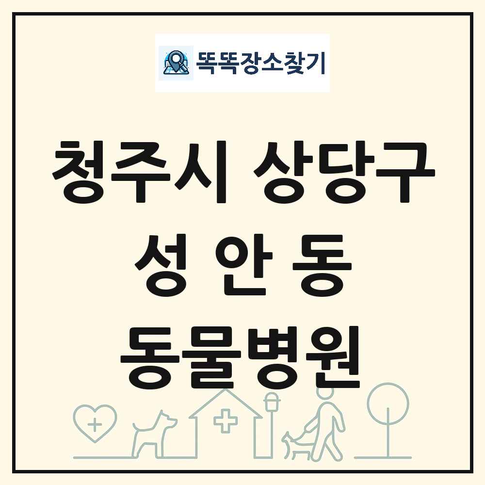 충청북도 청주시 상당구 성안동 동물병원 목록 및 상세정보 썸네일