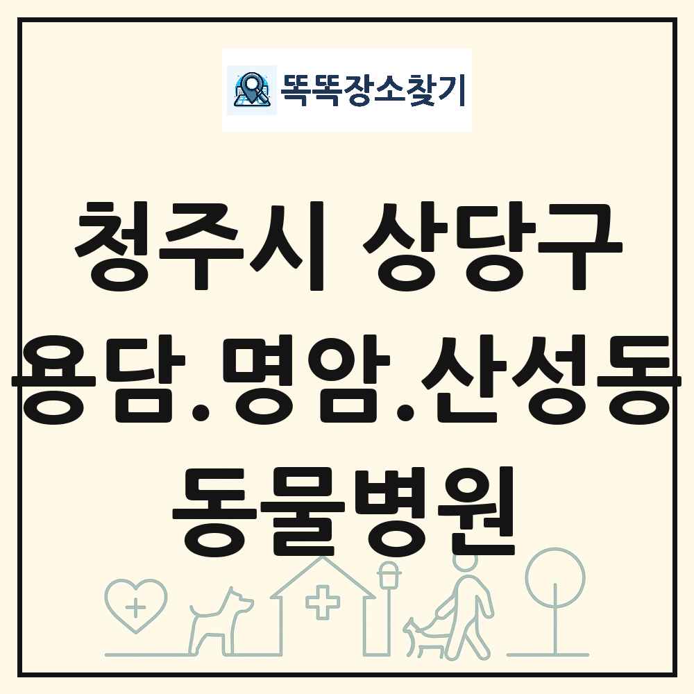 충청북도 청주시 상당구 용담.명암.산성동 동물병원 목록 및 상세정보 썸네일