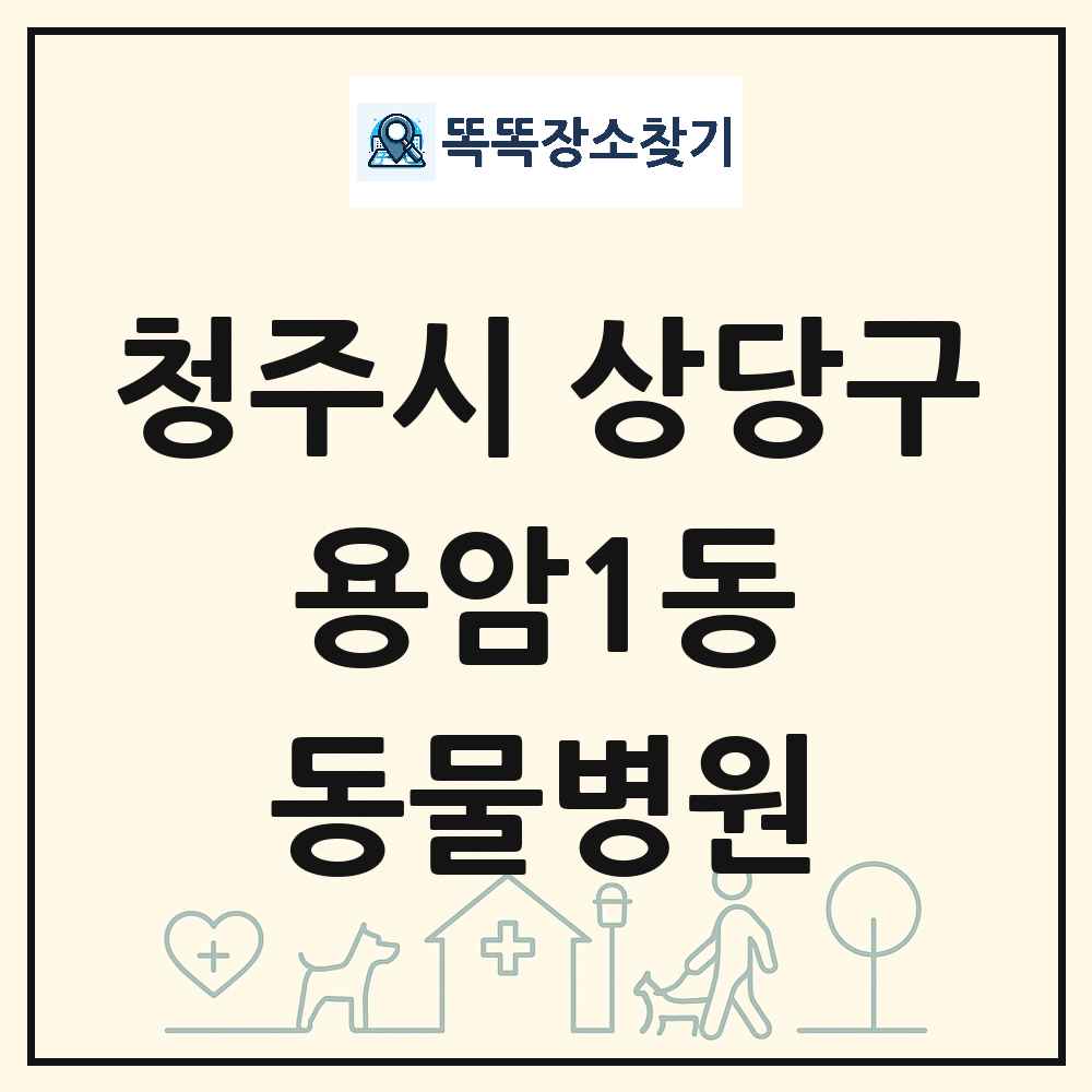 충청북도 청주시 상당구 용암1동 동물병원 목록 및 상세정보 썸네일