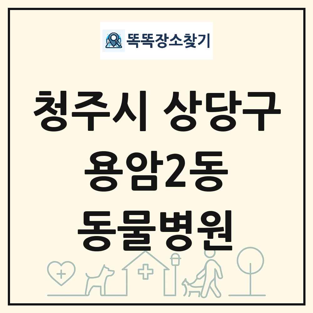 충청북도 청주시 상당구 용암2동 동물병원 목록 및 상세정보 썸네일