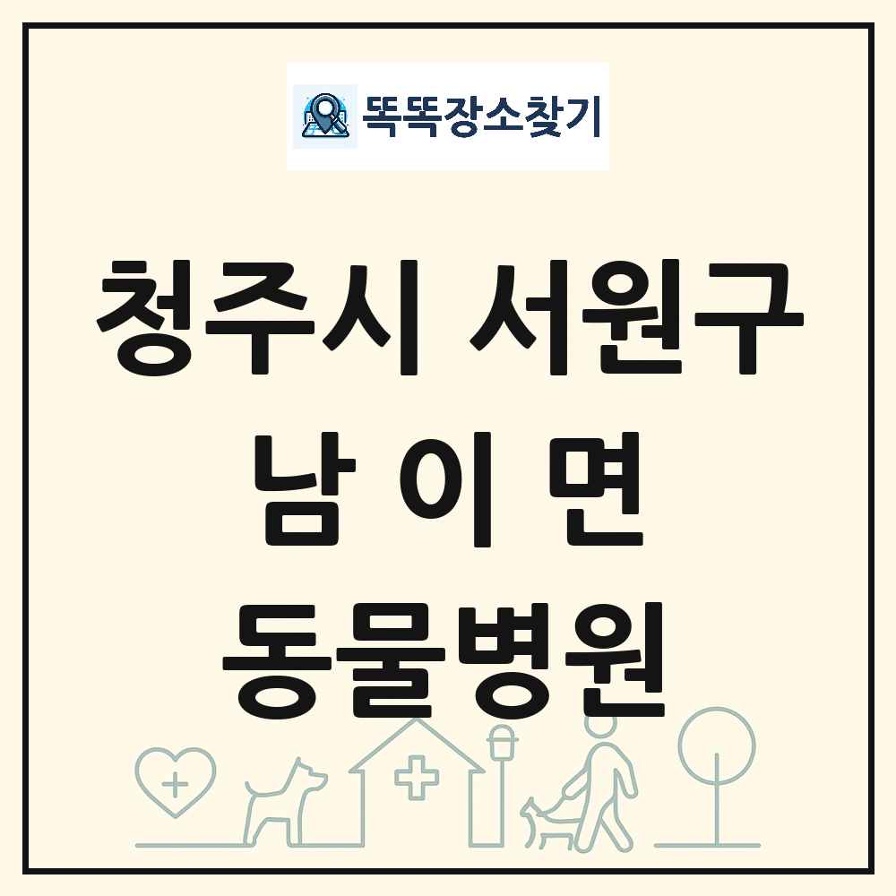 충청북도 청주시 서원구 남이면 동물병원 목록 및 상세정보 썸네일