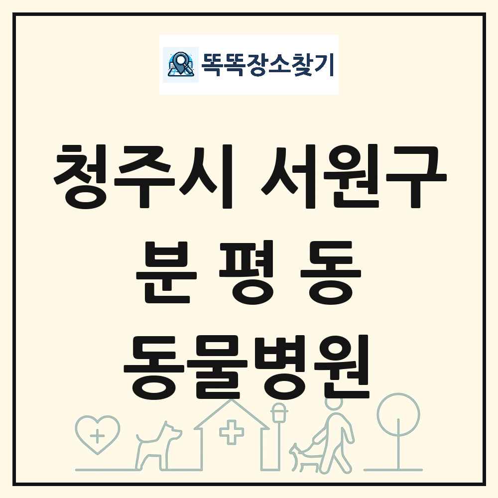충청북도 청주시 서원구 분평동 동물병원 목록 및 상세정보 썸네일