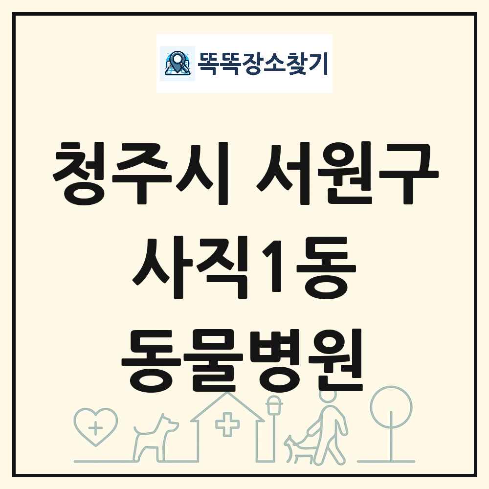 충청북도 청주시 서원구 사직1동 동물병원 목록 및 상세정보 썸네일