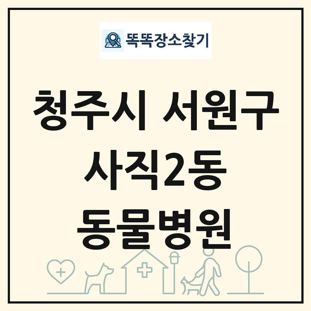 충청북도 청주시 서원구 사직2동 동물병원 목록 및 상세정보 썸네일