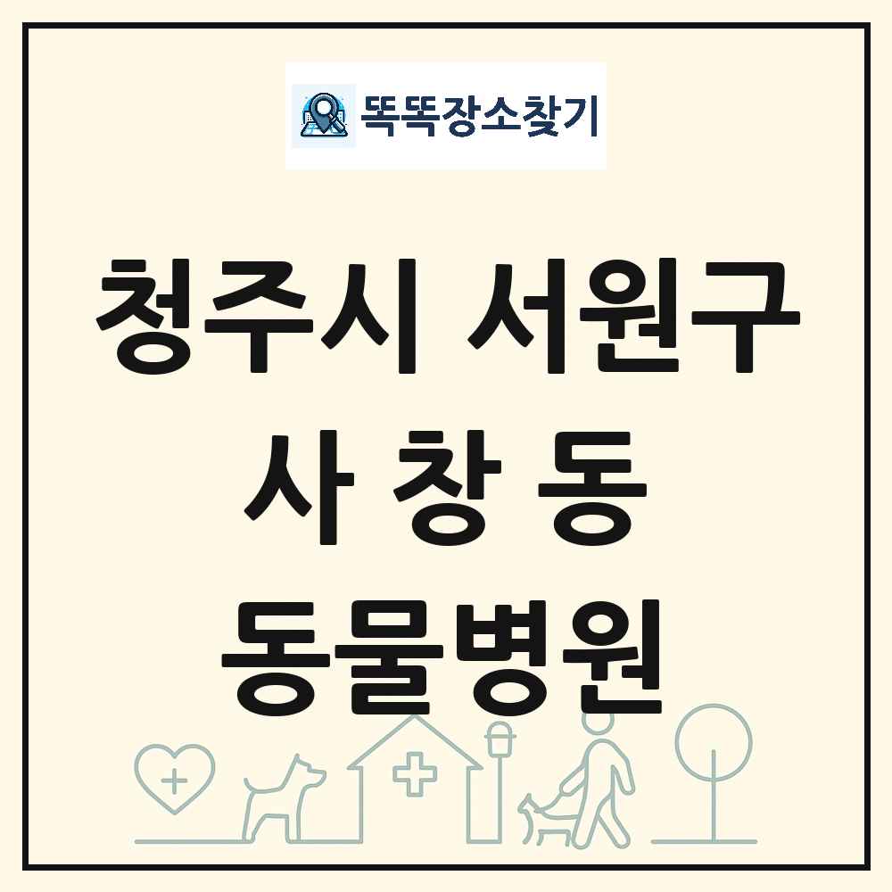 충청북도 청주시 서원구 사창동 동물병원 목록 및 상세정보 썸네일