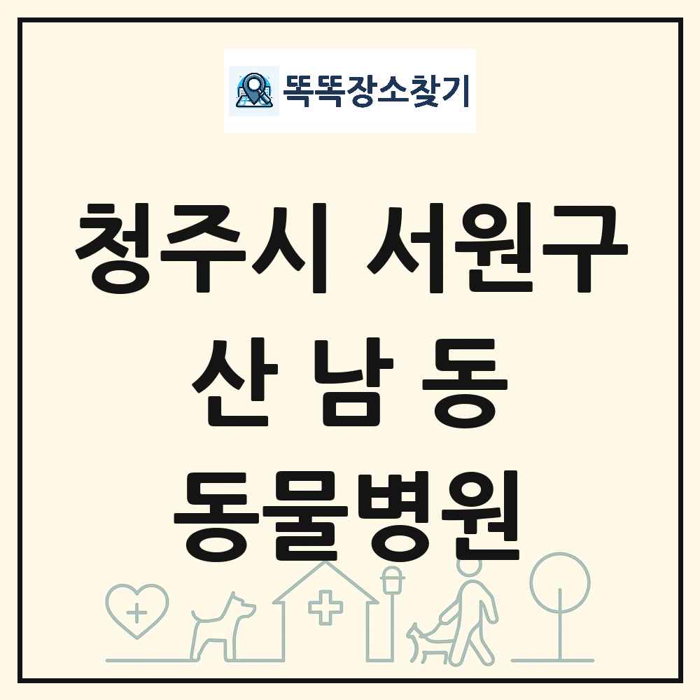 충청북도 청주시 서원구 산남동 동물병원 목록 및 상세정보 썸네일