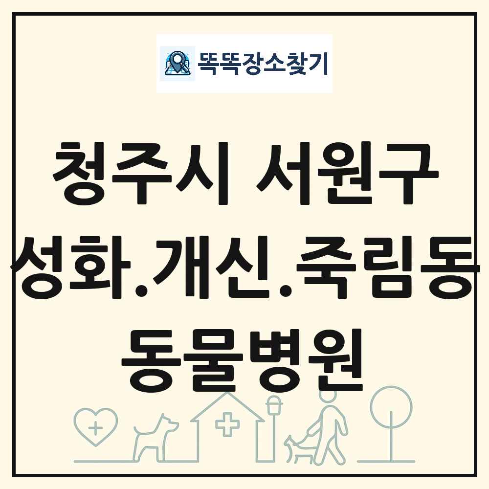 충청북도 청주시 서원구 성화.개신.죽림동 동물병원 목록 및 상세정보 썸네일