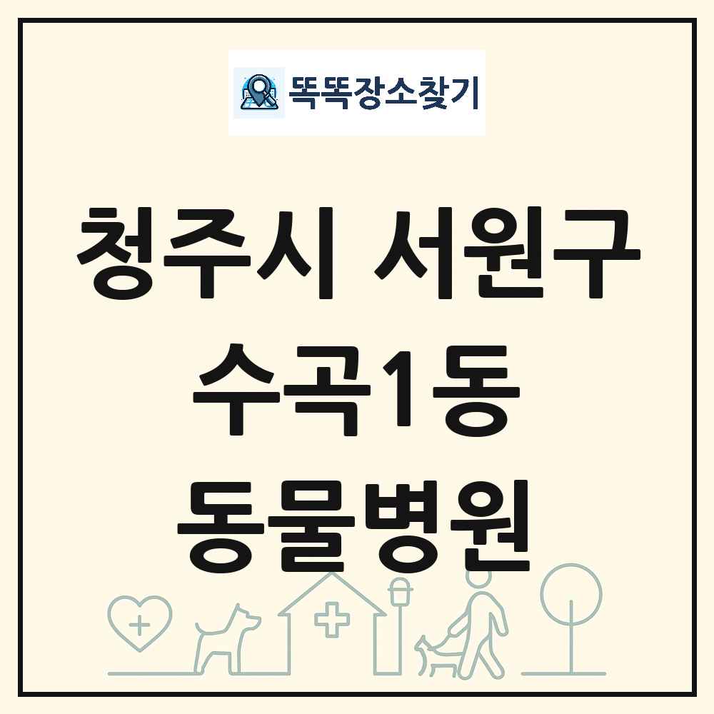충청북도 청주시 서원구 수곡1동 동물병원 목록 및 상세정보 썸네일
