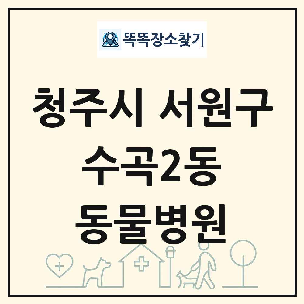 충청북도 청주시 서원구 수곡2동 동물병원 목록 및 상세정보 썸네일