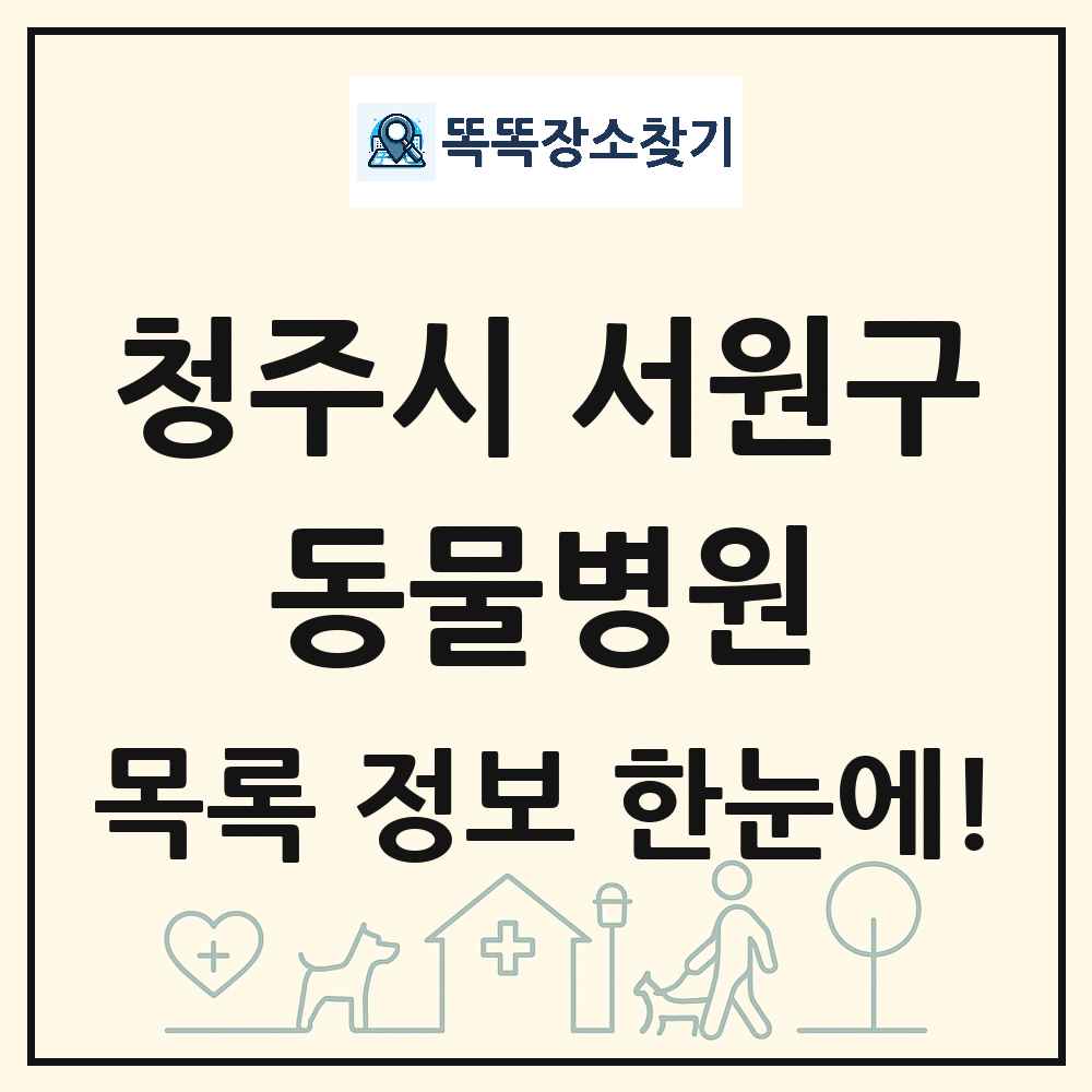 충청북도 청주시 서원구 동물병원 목록 및 상세정보 썸네일