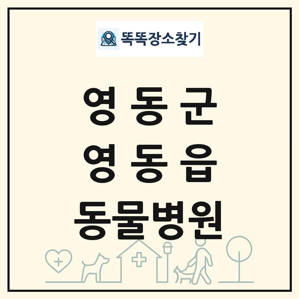 충청북도 영동군 영동읍 동물병원 목록 및 상세정보 썸네일