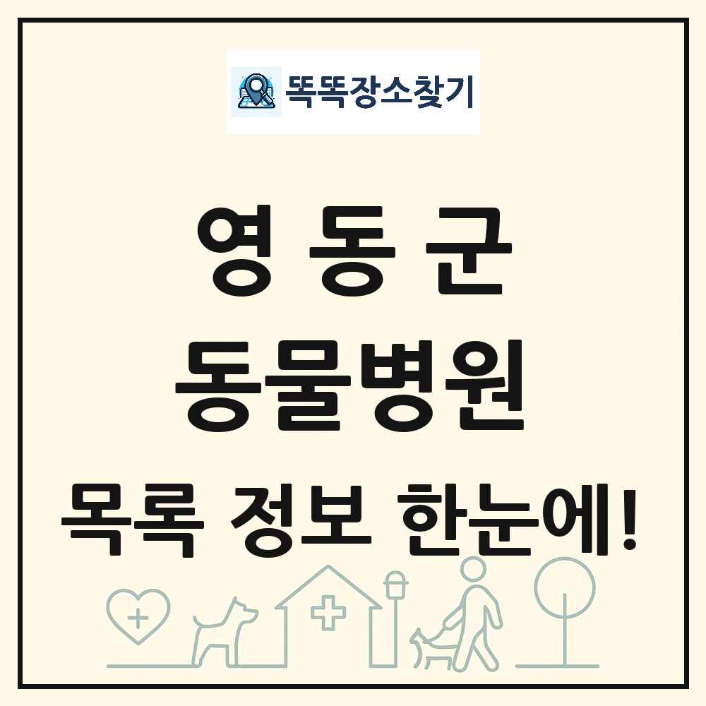 충청북도 영동군 동물병원 목록 및 상세정보 썸네일