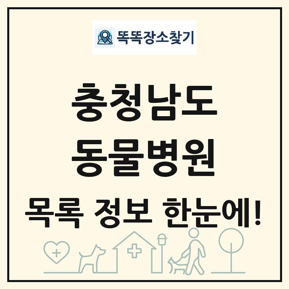 충청남도 동물병원 목록 및 상세정보 썸네일