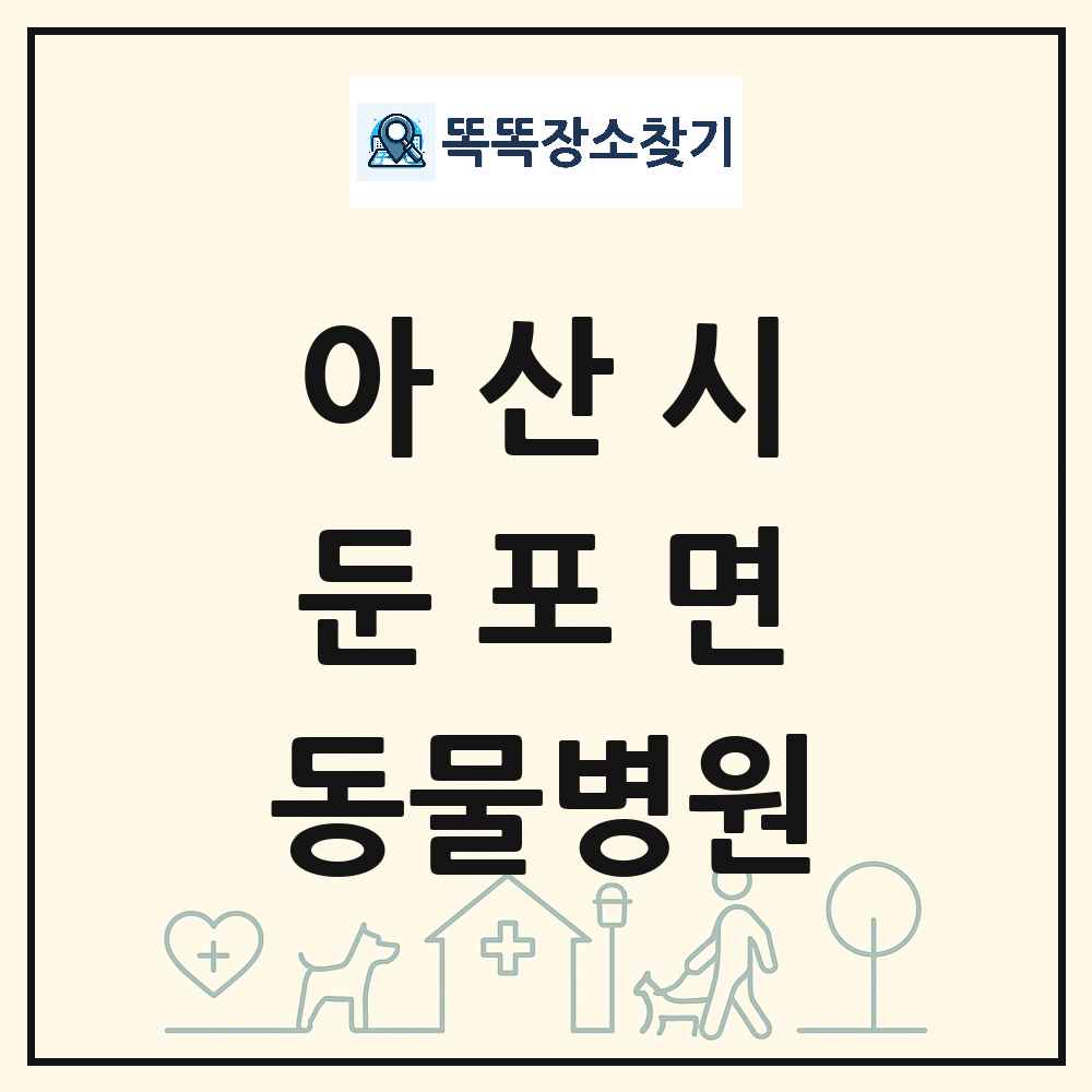 충청남도 아산시 둔포면 동물병원 목록 및 상세정보 썸네일