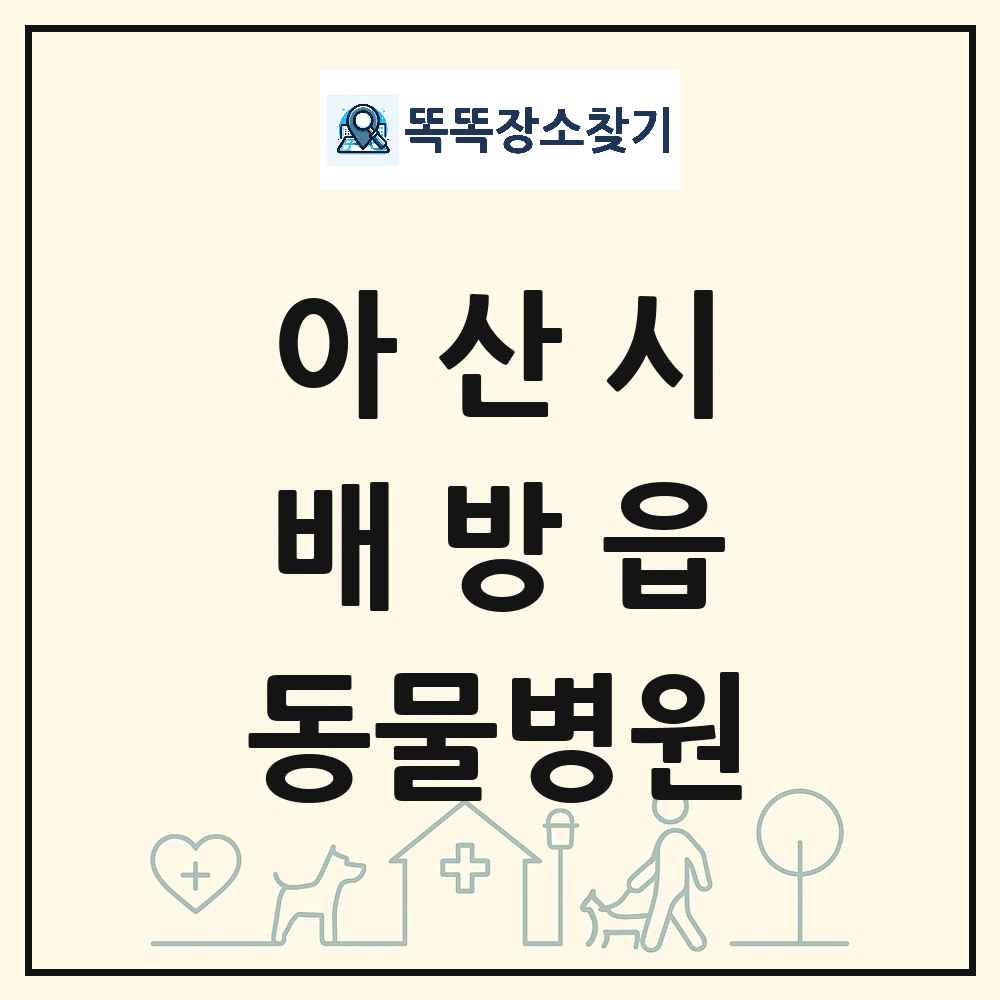 충청남도 아산시 배방읍 동물병원 목록 및 상세정보 썸네일