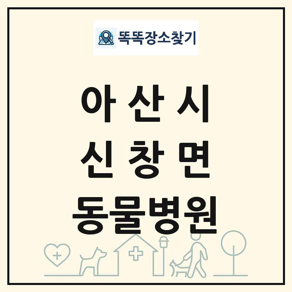 충청남도 아산시 신창면 동물병원 목록 및 상세정보 썸네일