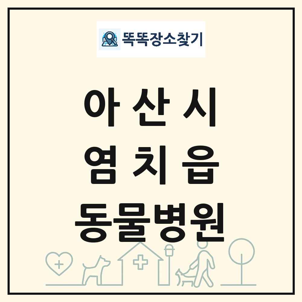 충청남도 아산시 염치읍 동물병원 목록 및 상세정보 썸네일